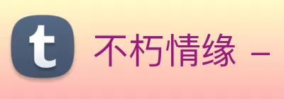 不朽情缘 - 官方网站 Logo